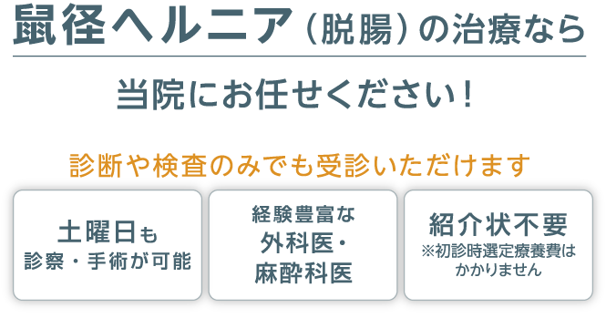 鼠径ヘルニア（脱腸）の治療なら当院にお任せください！