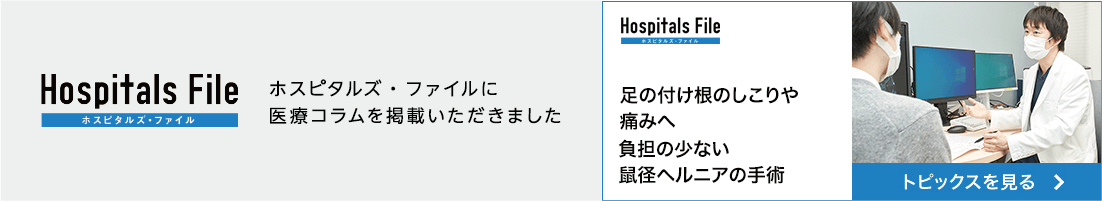 ホスピタルズ・ファイルに医療コラムを掲載いただきました