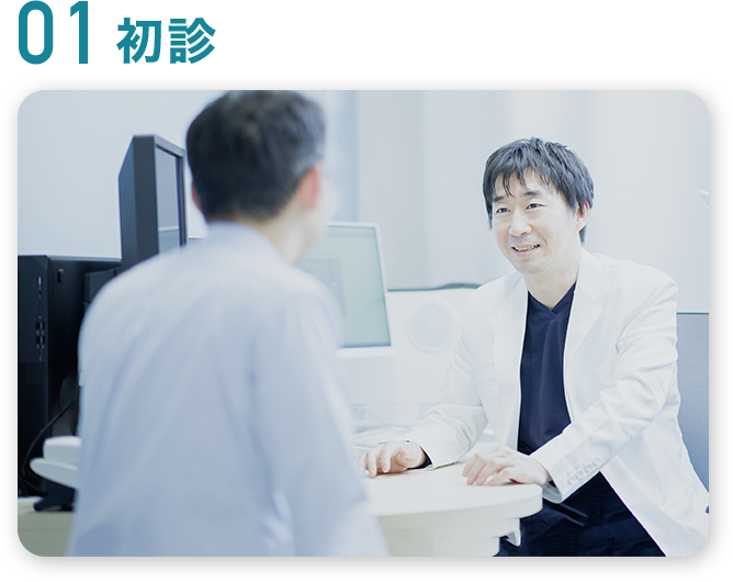 初診
