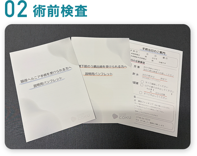 術前検査