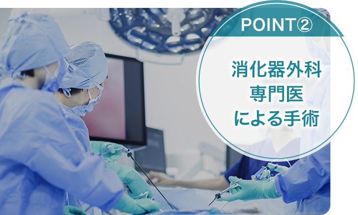 消化器外科専門医による手術