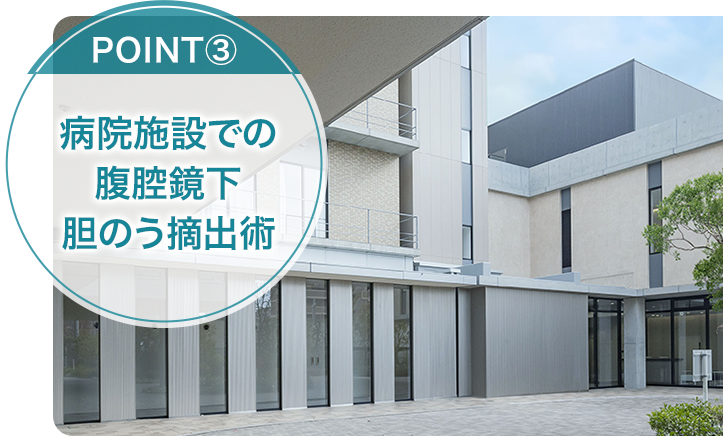 病院施設での腹腔鏡下胆のう摘出術
