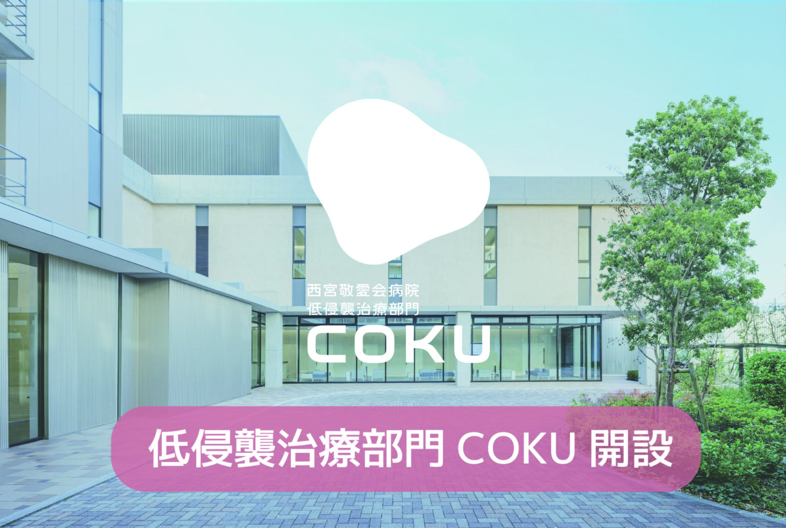 COKU診療開始に向けて - 西宮敬愛会病院 COKU 鼠径ヘルニア・内視鏡