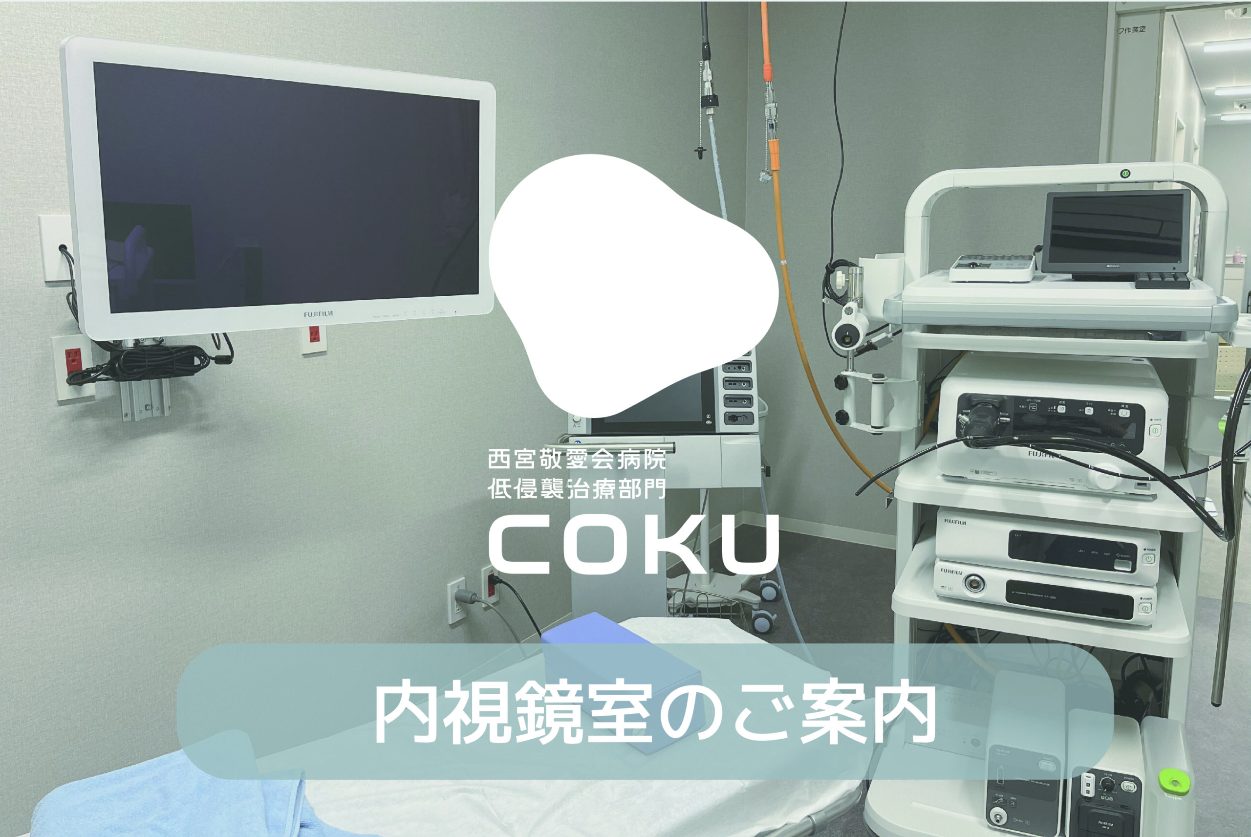 内視鏡室のご案内 - 西宮敬愛会病院 COKU 鼠径ヘルニア・内視鏡センター