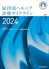 鼠径ヘルニア診療ガイドライン２０２４