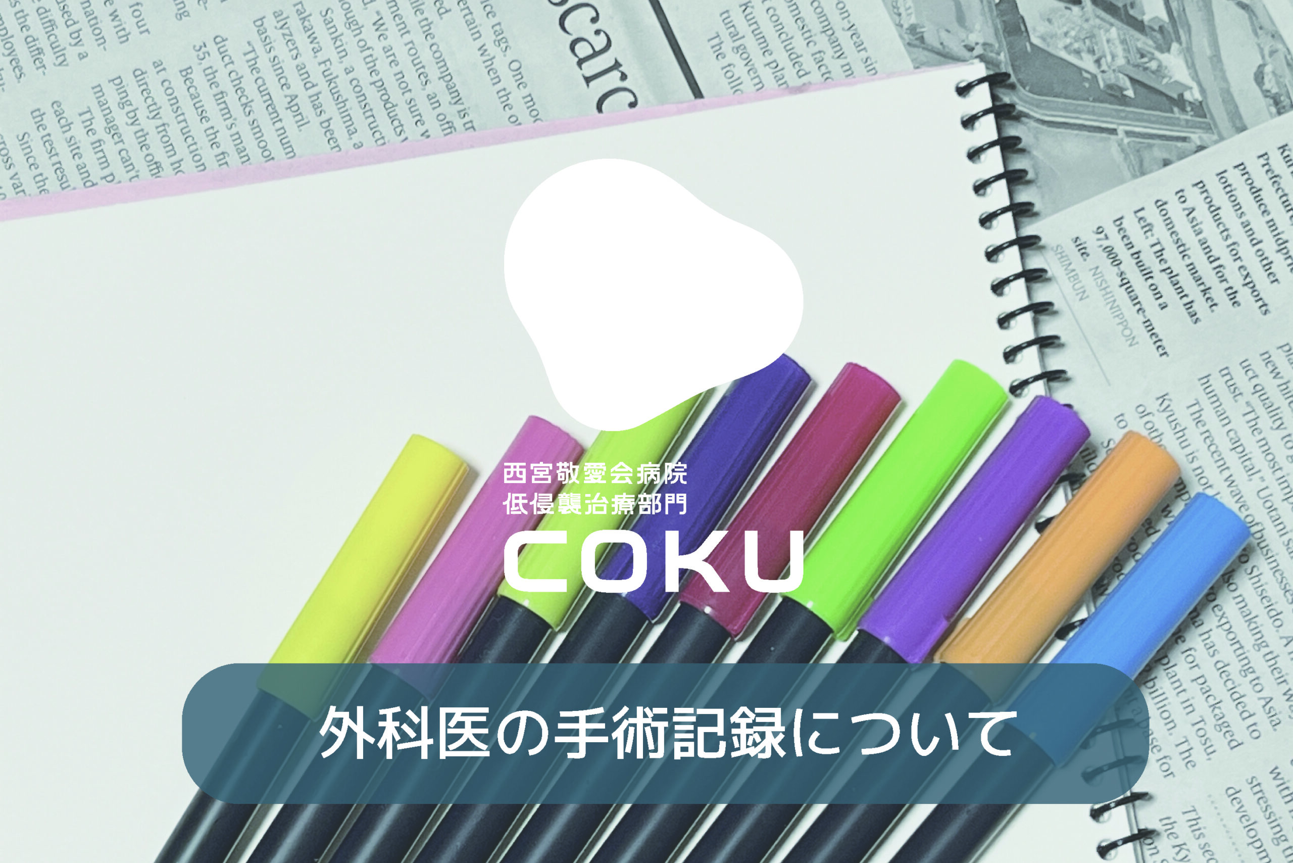 外科医の手術記録について - 西宮敬愛会病院 低侵襲治療部門「COKU」