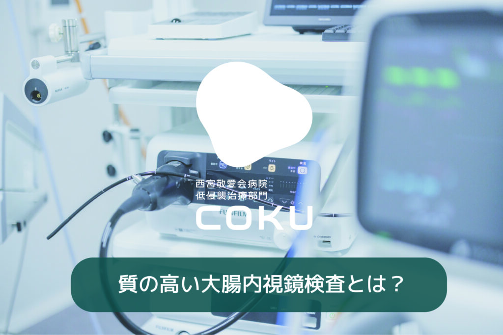 質の高い大腸内視鏡検査（大腸カメラ）
