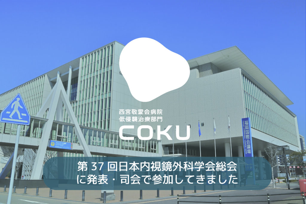 第37回日本内視鏡外科学会の司会と発表