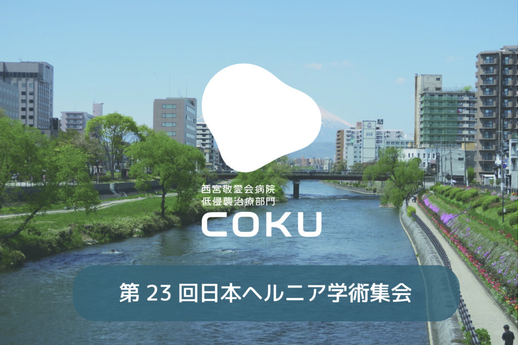 第23回日本ヘルニア学会