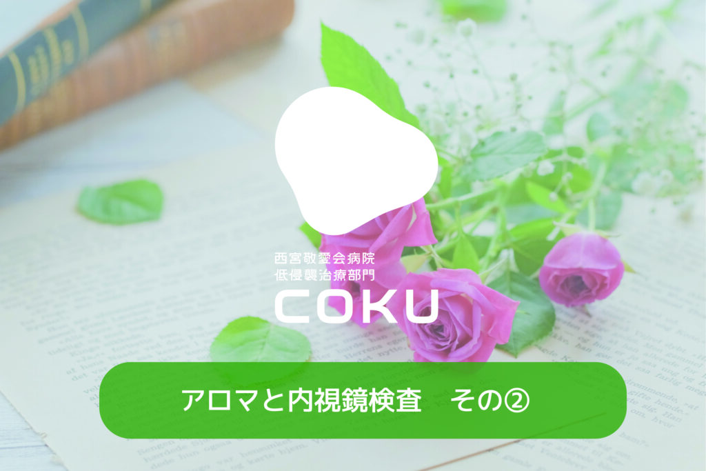 内視鏡検査とアロマ第2弾