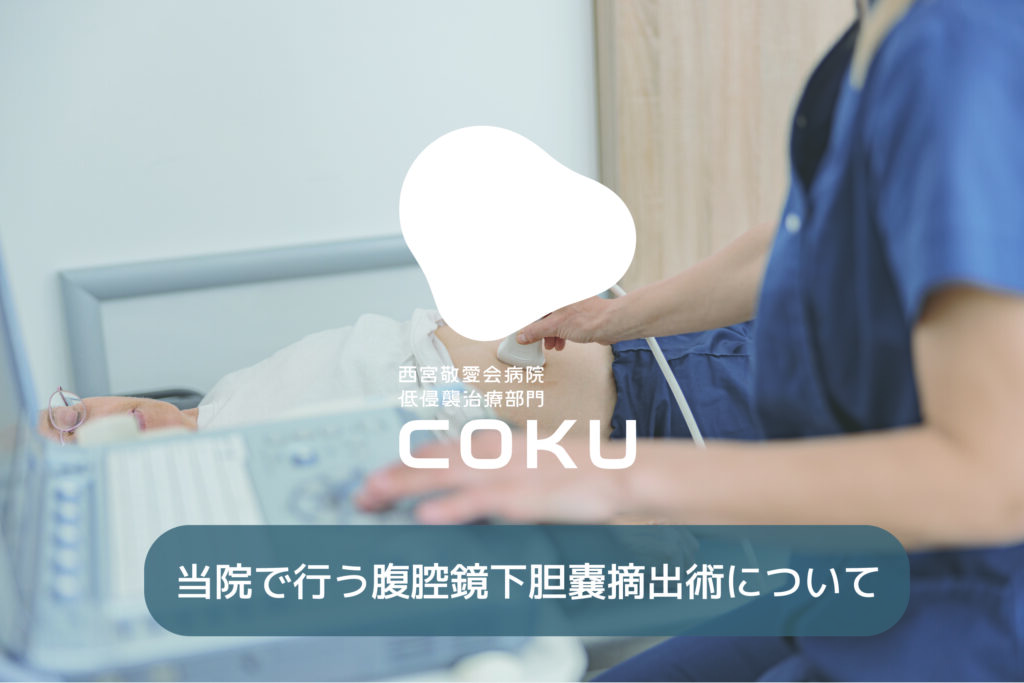当院で行う腹腔鏡下胆のう摘出術について解説