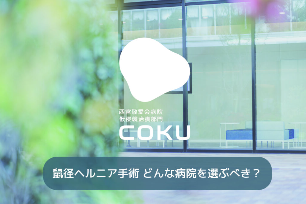 鼠径ヘルニア手術はどんな病院を選ぶべき？