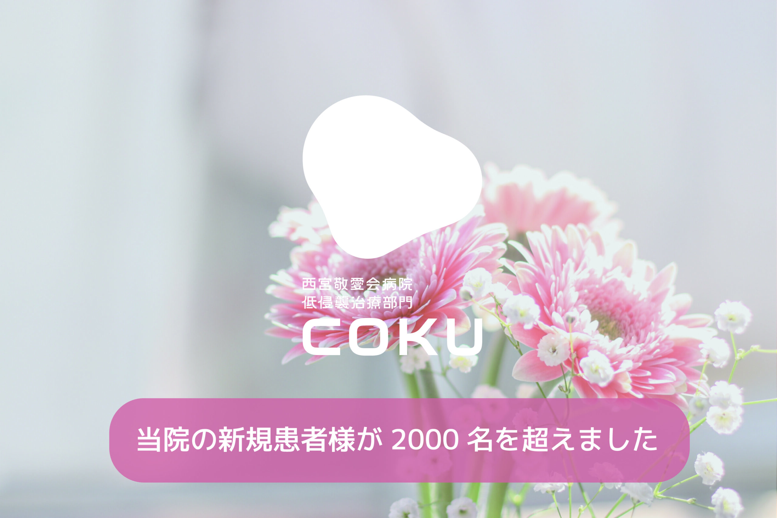 開設から2,000名以上の新規患者様にご来院いただきました - 西宮敬愛会