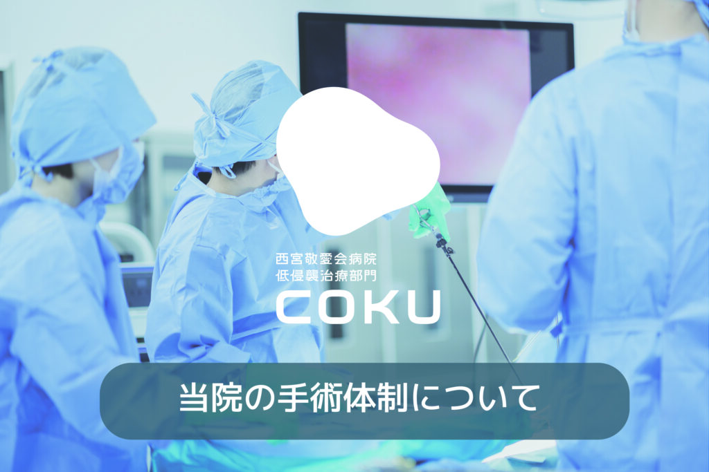 手術体制２０２５