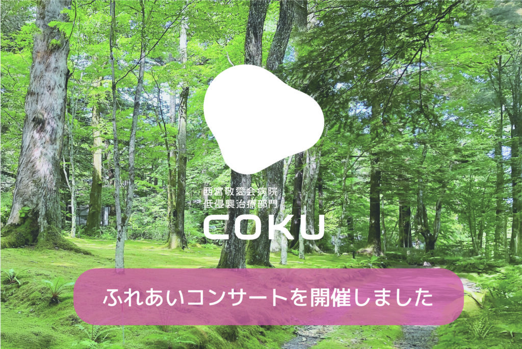 西宮敬愛会病院ふれあいコンサート