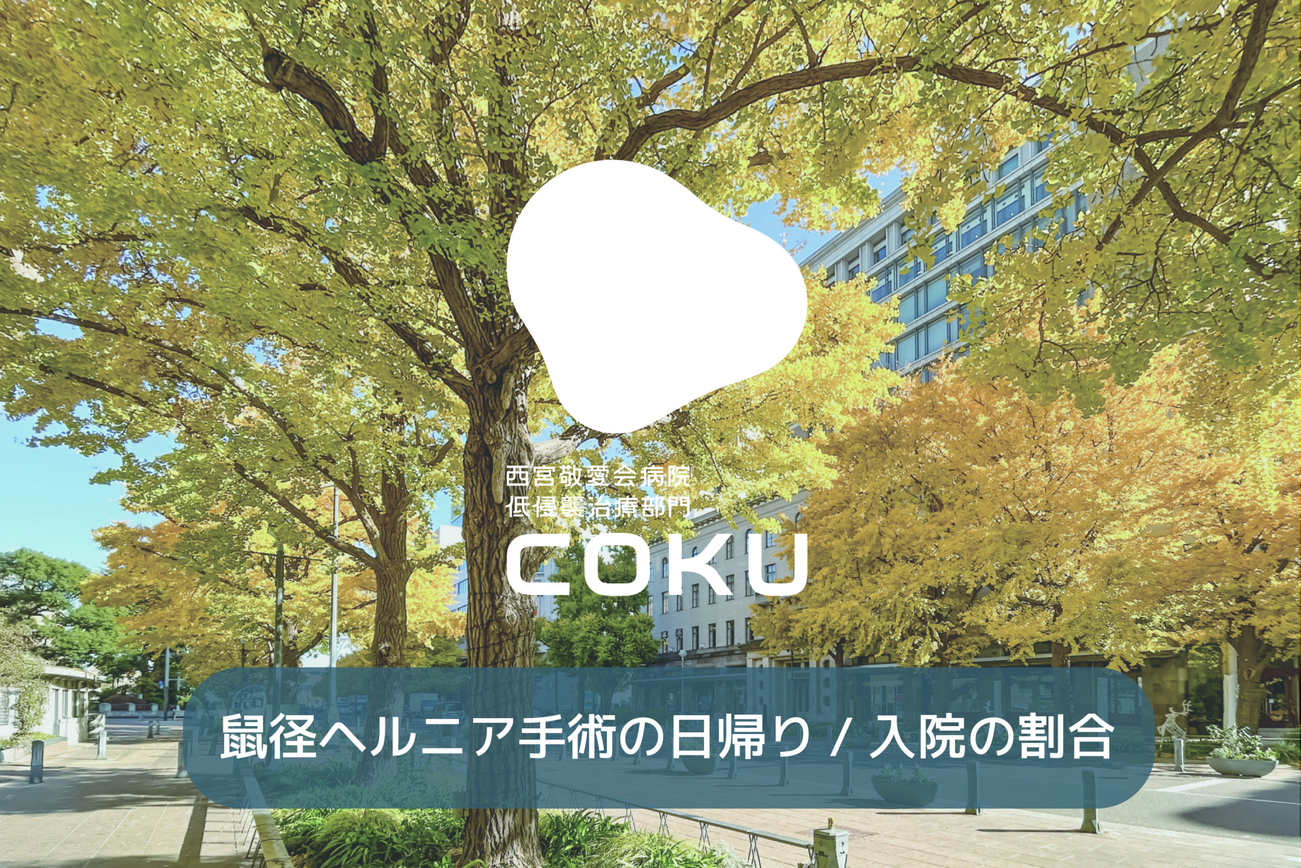 鼠径ヘルニア手術は日帰りと入院どちらが多い？ - 西宮敬愛会病院 COKU