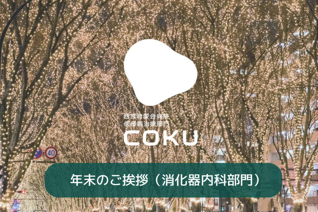 西宮敬愛会病院COKU内視鏡センター2025ン年　年末のご挨拶