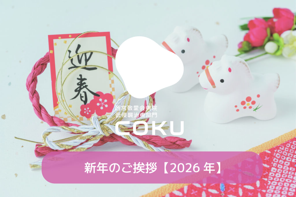西宮敬愛会病院COKU 新年のご挨拶