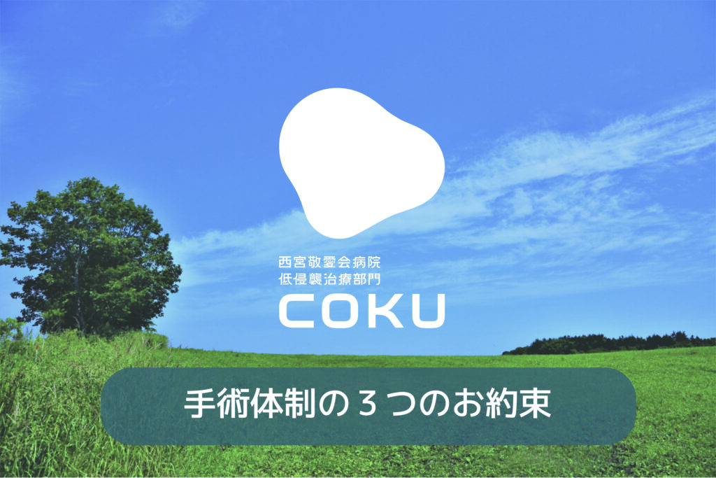 西宮敬愛会病院COKU鼠径ヘルニアセンターの手術体制の３つのお約束