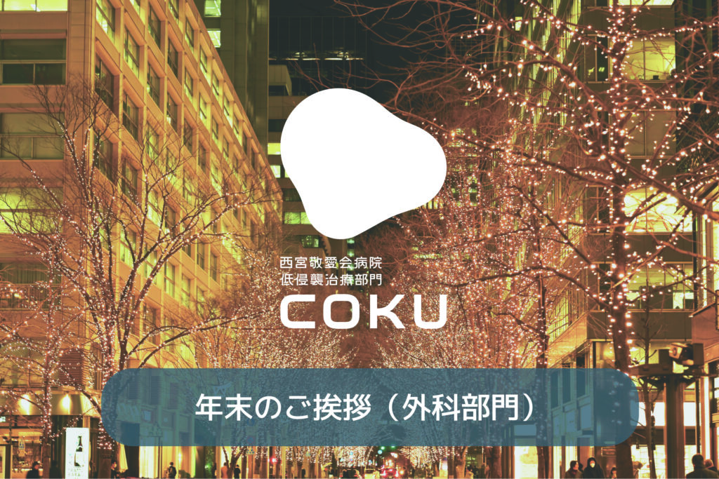西宮敬愛会病院COKU鼠径ヘルニアセンター　2025年　年末のご挨拶