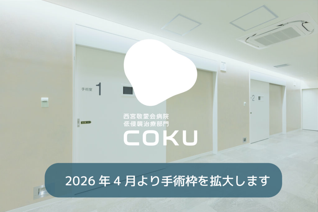 2026年4月より西宮敬愛会病院鼠径ヘルニアセンターでは手術枠を拡大します