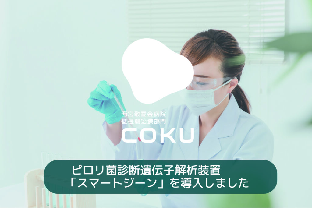 西宮敬愛会病院内視鏡センターで内視鏡のピロリ菌遺伝子解析装置を導入しました