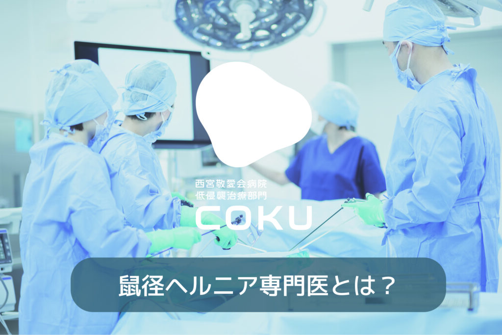 西宮敬愛会病院外科医解説　鼠径ヘルニア専門医とは？