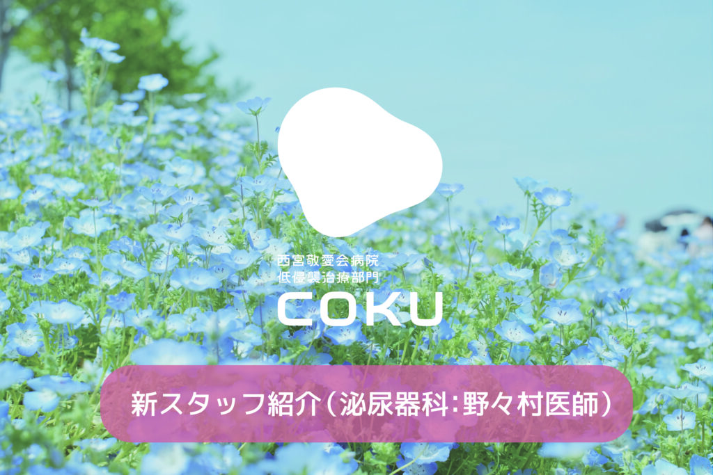 西宮敬愛会病院　泌尿器科　野々村医師紹介