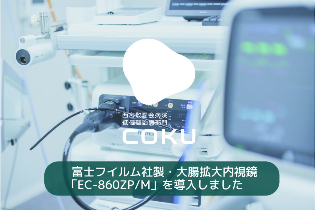 【最新設備導入】富士フイルム社製・大腸拡大内視鏡「EC-860ZP/M」を導入しました