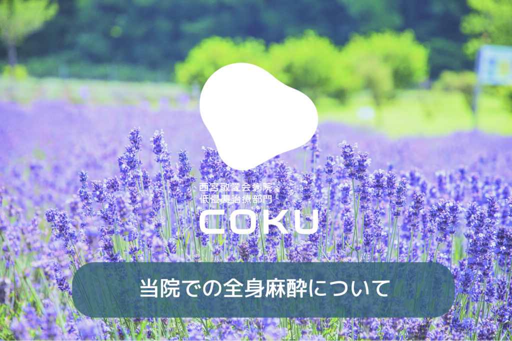 西宮敬愛会病院COKU鼠径ヘルニアセンターの全身麻酔について～麻酔科専門医が解説～