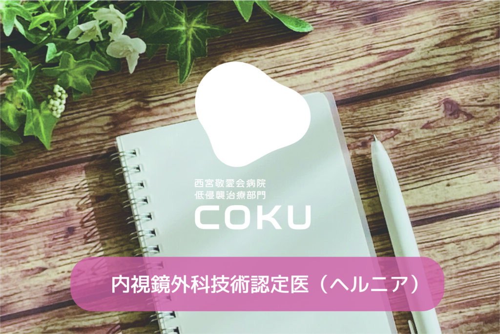 内視鏡外科技術認定取得（ヘルニア）西宮敬愛会病院三賀森学